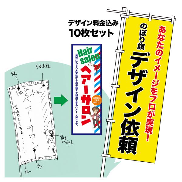 オリジナル のぼり旗 デザイン依頼 10枚セット プロのデザイナーが作成します オーダーメイド のぼり 【送料無料】