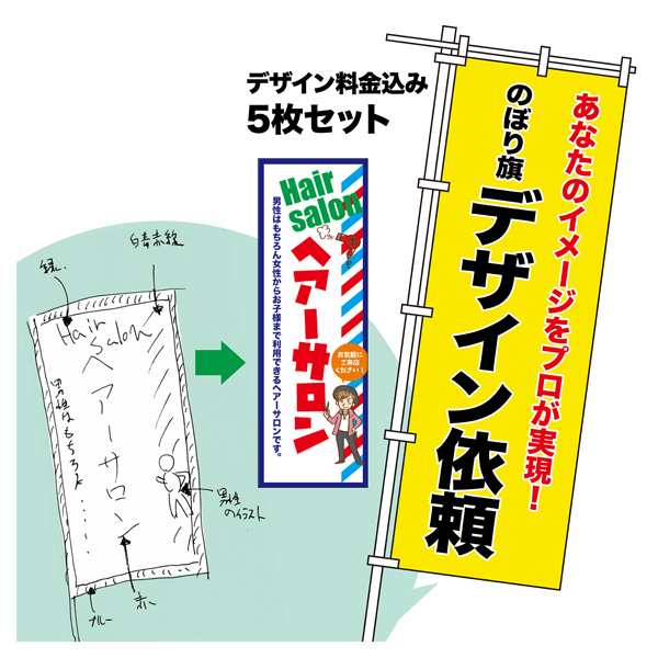 オリジナル のぼり旗 デザイン依頼 5枚セット プロのデザイナーが作成します オーダーメイド のぼり 【送料無料】 600mm幅または450mm幅