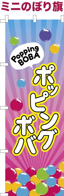 卓上ミニのぼり旗「ポッピングボバ」ドリンク 既製品卓上のぼり