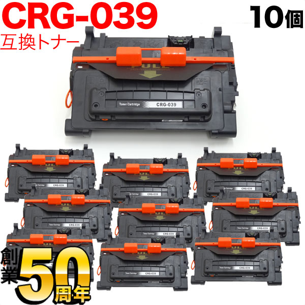 キヤノン用 CRG-039 トナーカートリッジ039 互換トナー 10本セット 0287C001 【送料無料】 ブラック 10個セット