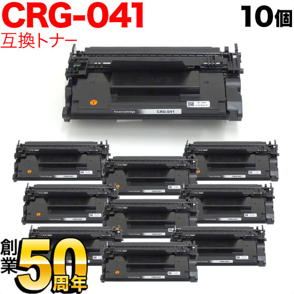 キヤノン用 CRG-041 トナーカートリッジ041 互換トナー 10本セット 0452C003 【送料無料】 ブラック 10個セット