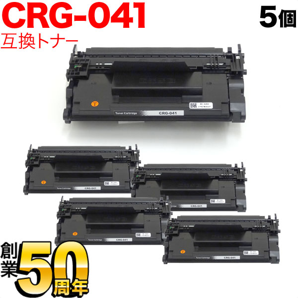 キヤノン用 CRG-041 トナーカートリッジ041 互換トナー 5本セット 0452C003 【送料無料】 ブラック 5個セット