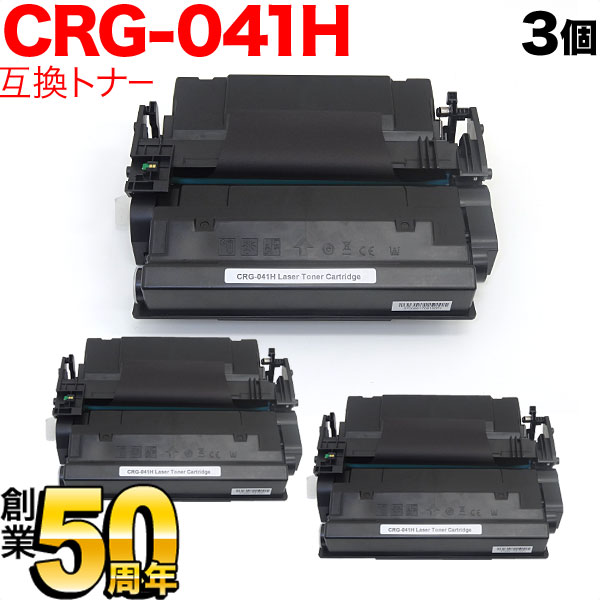 キヤノン用 CRG-041H トナーカートリッジ041H 互換トナー 3本セット 0453C003 大容量 【送料無料】 ブラック 3個セット