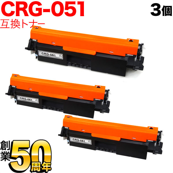 キヤノン用 CRG-051 トナーカートリッジ051 互換トナー 3本セット 2168C003 【送料無料】 ブラック 3個セット