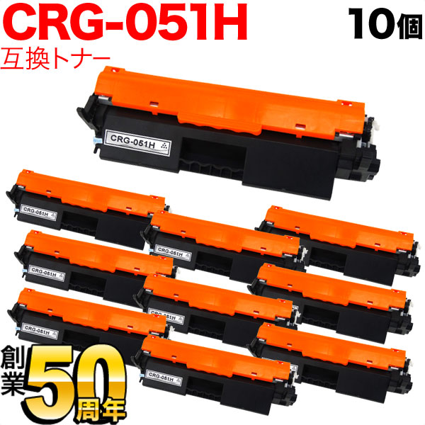 キヤノン用 CRG-051H トナーカートリッジ051H 互換トナー 10本セット 2169C003 大容量 【送料無料】 ブラック 10個セットの通販は