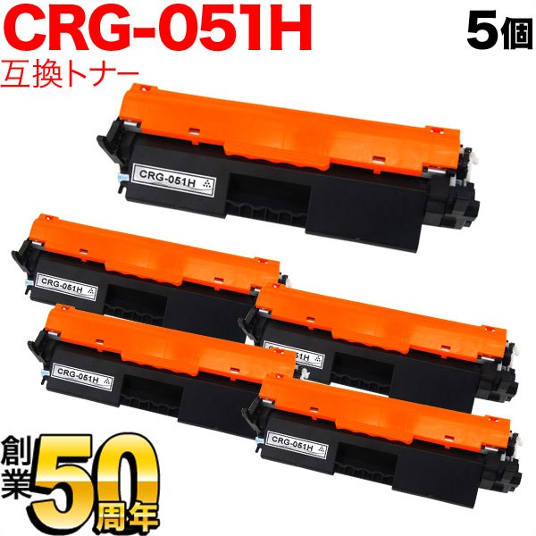 キヤノン用 CRG-051H トナーカートリッジ051H 互換トナー 5本セット 2169C003 大容量 【送料無料】 ブラック 5個セット