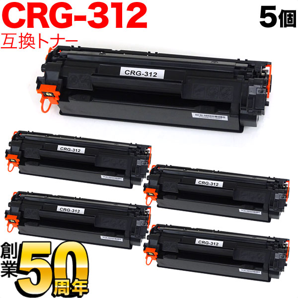 キヤノン用 CRG-312 トナーカートリッジ312 互換トナー 5本セット 1870B003 【送料無料】 ブラック 5個セット