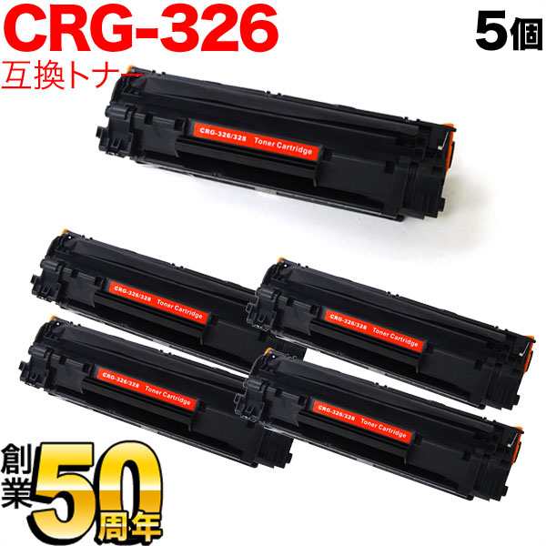 キヤノン用 CRG-326 トナーカートリッジ326 互換トナー 5本セット 3483B003 【送料無料】 ブラック 5個セットの通販は