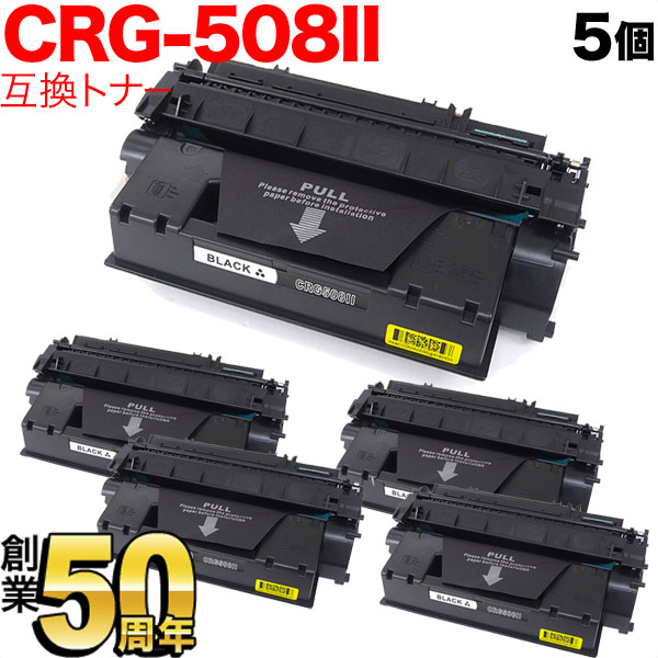 キヤノン用 CRG-508II トナーカートリッジ508II 互換トナー 5本セット 0917B004 大容量 【送料無料】 ブラック 5個セット