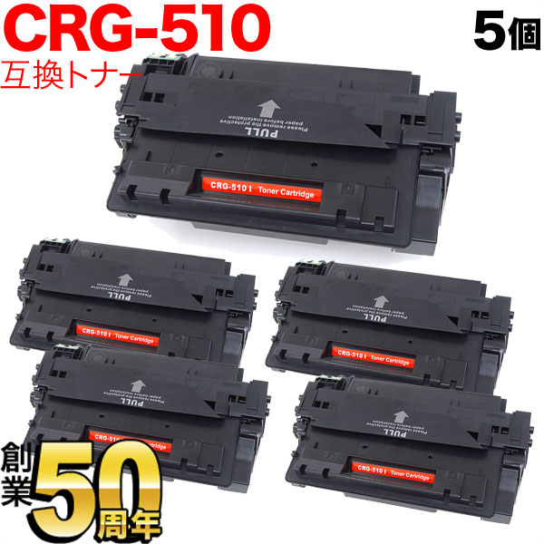 キヤノン用 CRG-510 トナーカートリッジ510 互換トナー 5本セット 0985B003 【送料無料】 ブラック 5個セット