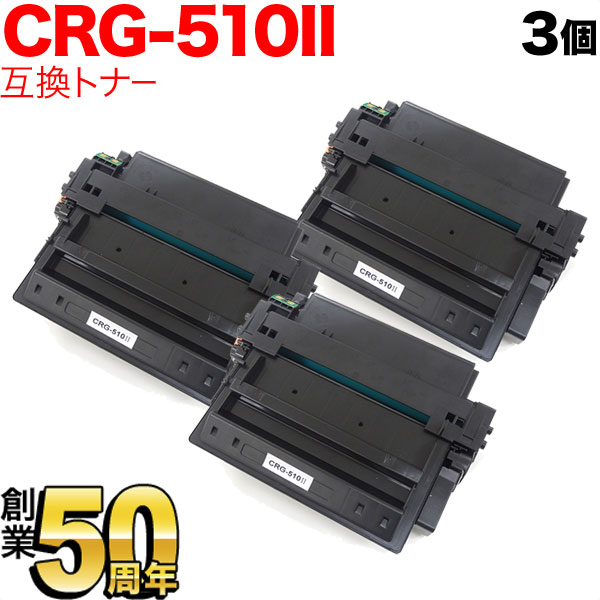 キヤノン用 CRG-510II トナーカートリッジ510II 互換トナー 3本セット 0986B003 大容量 【送料無料】 ブラック 3個セット