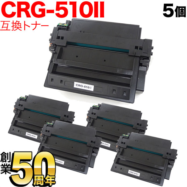 キヤノン用 CRG-510II トナーカートリッジ510II 互換トナー 5本セット 0986B003 大容量 【送料無料】 ブラック 5個セット