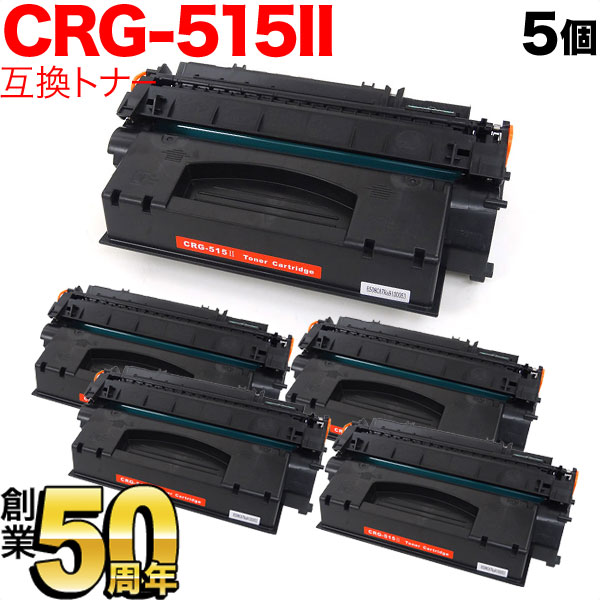 キヤノン用 CRG-515II トナーカートリッジ515II 互換トナー 5本セット 1976B004 大容量 【送料無料】 ブラック 5個セット