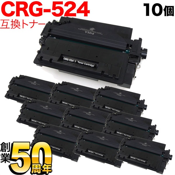 キヤノン用 CRG-524 トナーカートリッジ524 互換トナー 10本セット 3481B004 【送料無料】 ブラック 10個セット