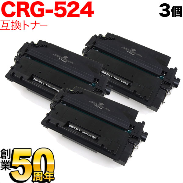キヤノン用 CRG-524 トナーカートリッジ524 互換トナー 3本セット 3481B004 【送料無料】 ブラック 3個セットの通販は 7,721円