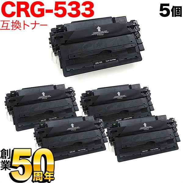 キヤノン用 CRG-533 トナーカートリッジ533 互換トナー 5本セット