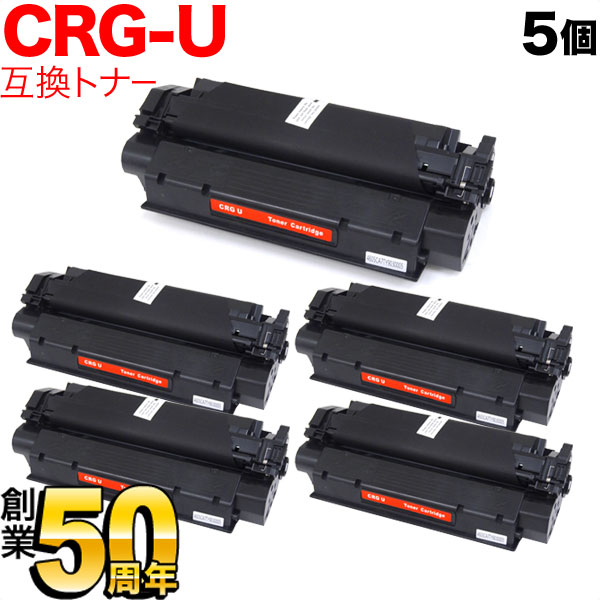 キヤノン用 CRG-U トナーカートリッジU 互換トナー 5本セット 8489A004 【送料無料】 ブラック 5個セット