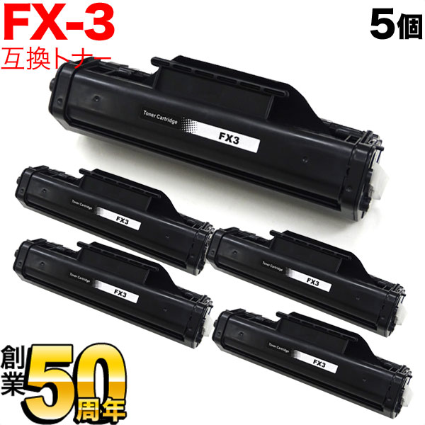 キヤノン用 FX-3 カートリッジ 互換トナー 5本セット 1557A001 【送料無料】 ブラック 5個セット