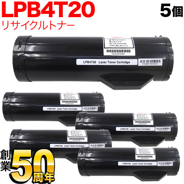 エプソン用 LPB4T20 リサイクルトナー 5本セット 【送料無料】 ブラック 5個セット 16,674円