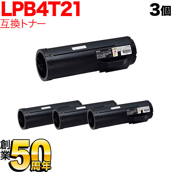 エプソン用 LPB4T21 互換トナー 3本セット 【送料無料】 ブラック 3個セット