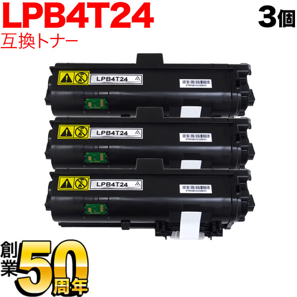 エプソン用 LPB4T24 互換トナー 3本セット 【送料無料】 ブラック 3個セット