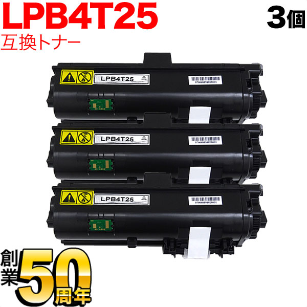 エプソン用 LPB4T25 互換トナー 3本セット 大容量 【送料無料】 ブラック 3個セットの通販は
