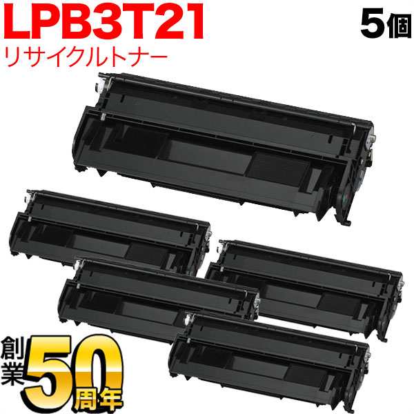 エプソン用 LPB3T21 国産 リサイクルトナー 5本セット 【送料無料】 ブラック 5個セット