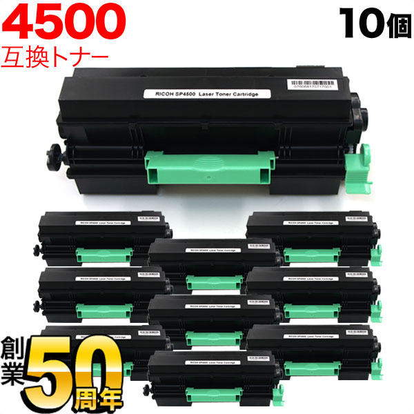 リコー用 IPSiO SPトナーカートリッジ SP 4500 互換トナー 10本セット 600545 【送料無料】 ブラック 10個セット