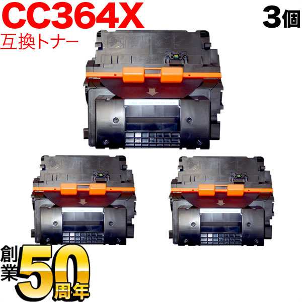 HP用 CC364X 互換トナー 3本セット 【送料無料】 ブラック 3個セットの