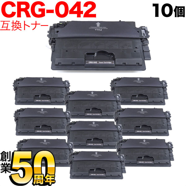 キヤノン用 CRG-042 トナーカートリッジ042 互換トナー 10本セット 0466C001 【送料無料】 ブラック 10個セットの通販は