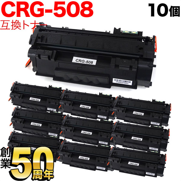 キヤノン用 CRG-508 トナーカートリッジ508 互換トナー 10本セット 0266B004 【送料無料】 ブラック 10個セット