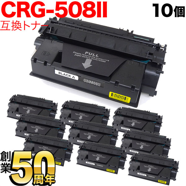 キヤノン用 CRG-508II トナーカートリッジ508II 互換トナー 10本セット 0917B004 大容量 【送料無料】 ブラック 10個セット