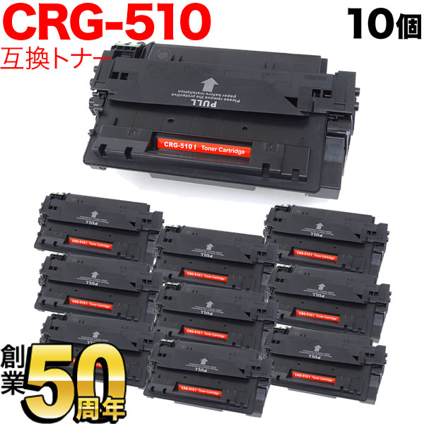 キヤノン用 CRG-510 トナーカートリッジ510 互換トナー 10本セット 0985B003 【送料無料】 ブラック 10個セット