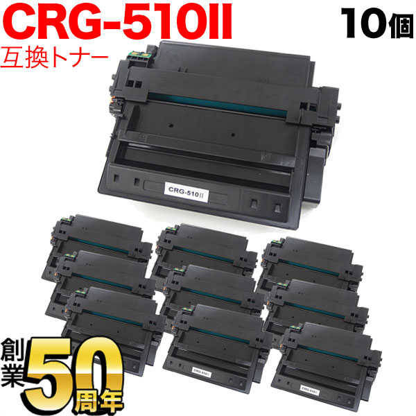 キヤノン用 CRG-510II トナーカートリッジ510II 互換トナー 10本セット 0986B003 大容量 【送料無料】 ブラック 10個セットの通販は
