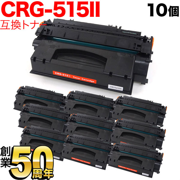 キヤノン用 CRG-515II トナーカートリッジ515II 互換トナー 10本セット 1976B004 大容量 【送料無料】 ブラック 10個セット