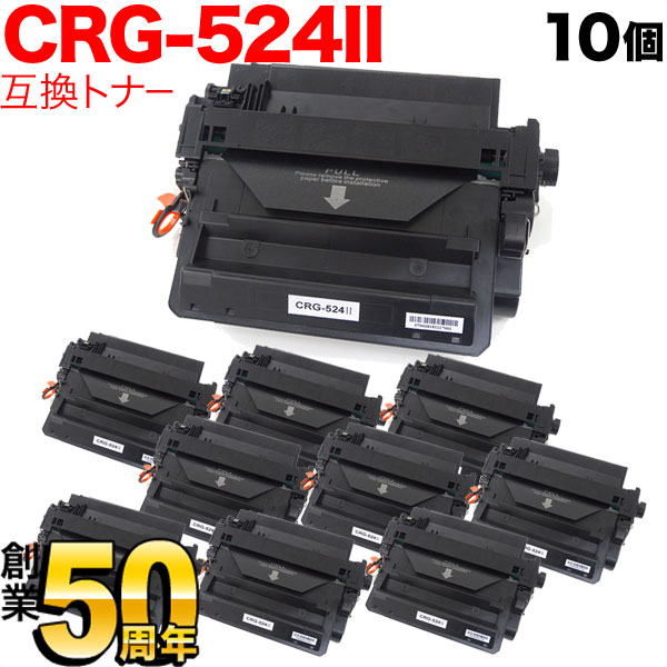 キヤノン用 CRG-524II トナーカートリッジ524II 互換トナー 10本セット 3482B004 大容量 【送料無料】 ブラック 10個セット