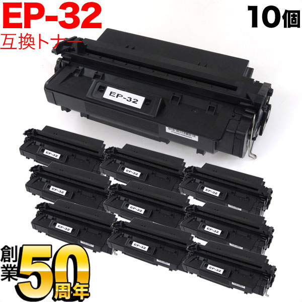 キヤノン用 EP-32 トナーカートリッジ 互換トナー 10本セット 1561A013 【送料無料】 ブラック 10個セットの通販は 18,718円