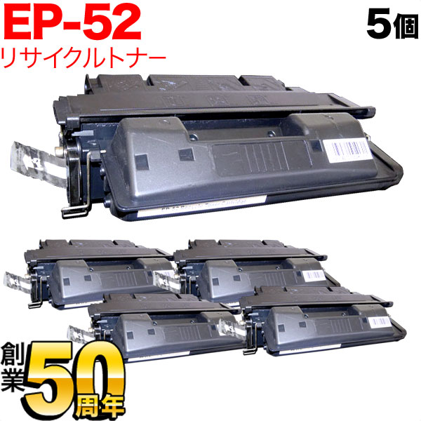 キヤノン用 EP-52 トナーカートリッジ リサイクルトナー 5本セット 【送料無料】 ブラック 5個セット