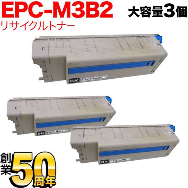 沖電気用 EPC-M3B2 リサイクルトナー 3本セット 大容量 ※ドラムは付属