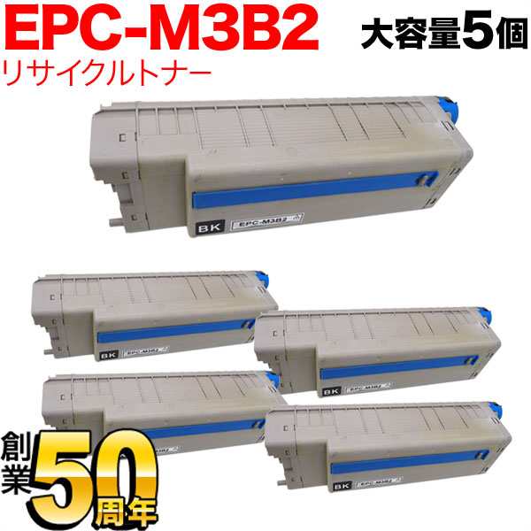 沖電気用 EPC-M3B2 リサイクルトナー 5本セット 大容量 ※ドラムは付属しません 【送料無料】 ブラック 5個セットの通販は