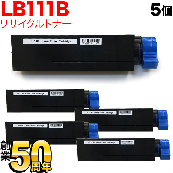 富士通用 トナーカートリッジ LB111B リサイクルトナー 5本セット 0805220 【送料無料】 ブラック 5個セット
