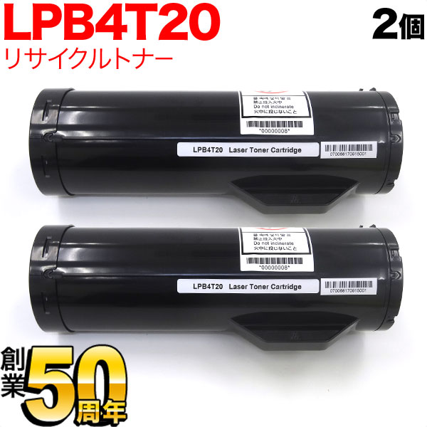 エプソン用 LPB4T20 リサイクルトナー 2本セット 【送料無料】 ブラック 2個セット