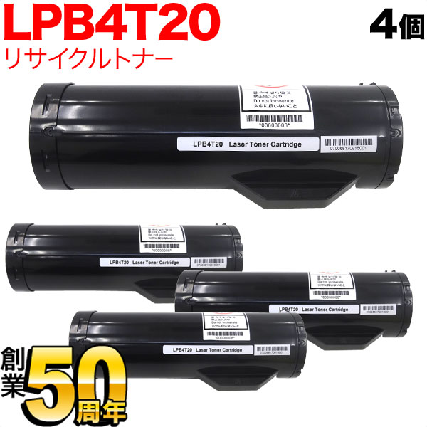 エプソン用 LPB4T20 リサイクルトナー 4本セット 【送料無料】 ブラック 4個セット