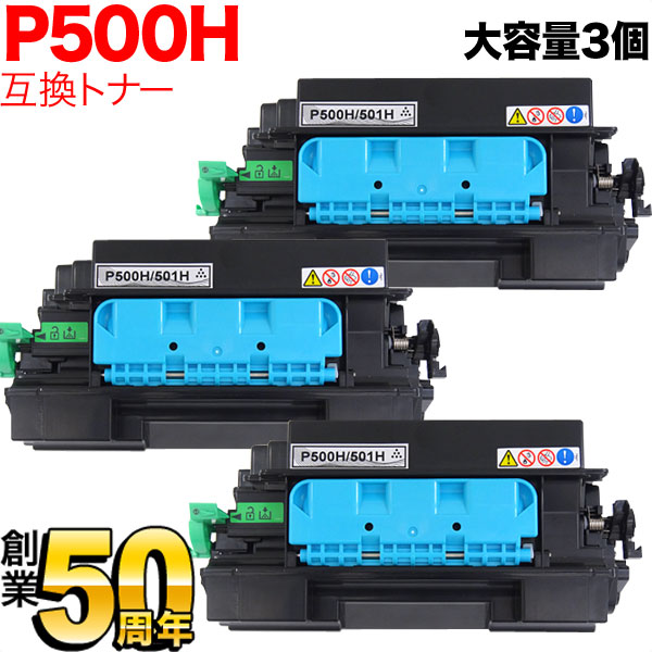 リコー用 トナー P 500H 514204 互換トナー 3本セット 大容量 【送料無料】 ブラック 3個セット