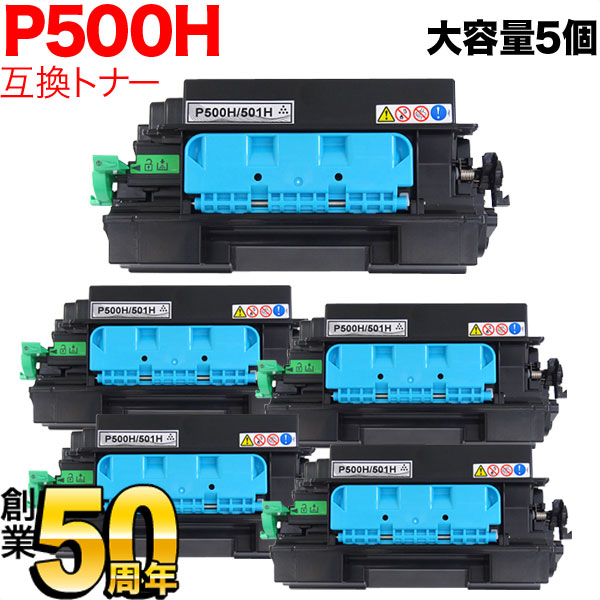 リコー用 トナー P 500H 514204 互換トナー 5本セット 大容量 【送料無料】 ブラック 5個セット