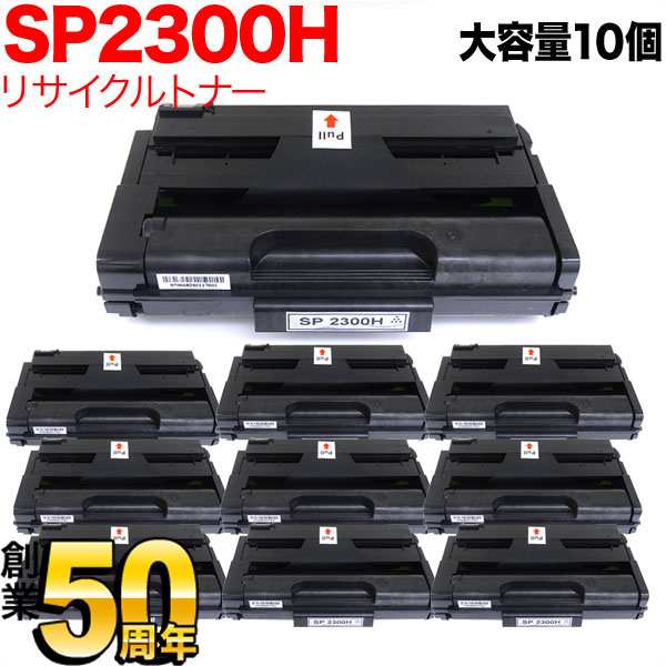 リコー用 SP トナーカートリッジ 2300H リサイクルトナー 10本セット 513828 大容量 【送料無料】 ブラック 10個セット