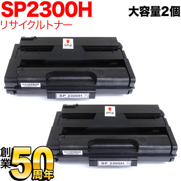 リコー用 SP トナーカートリッジ 2300H リサイクルトナー 2本セット 513828 大容量 【送料無料】 ブラック 2個セット