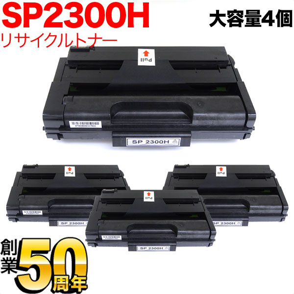リコー用 SP トナーカートリッジ 2300H リサイクルトナー 4本セット 513828 大容量 【送料無料】 ブラック 4個セット