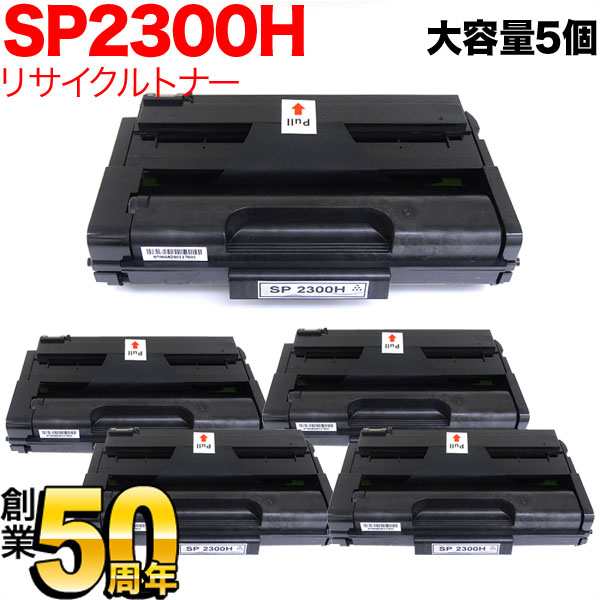 リコー用 SP トナーカートリッジ 2300H リサイクルトナー 5本セット 513828 大容量 【送料無料】 ブラック 5個セットの通販は 15,357円