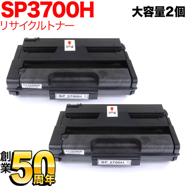 リコー用 SP トナーカートリッジ 3700H リサイクルトナー 2本セット 513826 大容量 【送料無料】 ブラック 2個セット